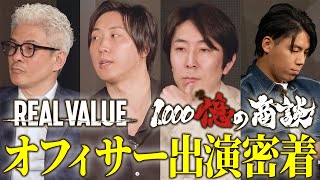 【1000億の商談】パワハラタイム開始!? REAL VALUEメンバー出演の裏側に潜入