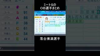 【パワプロ】ミートＳのＯＢ選手まとめ #shorts