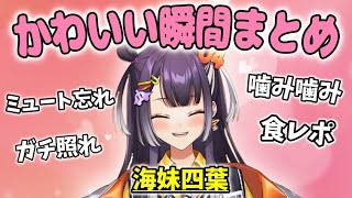 海妹四葉のかわいい瞬間まとめ【切り抜き/にじさんじ】