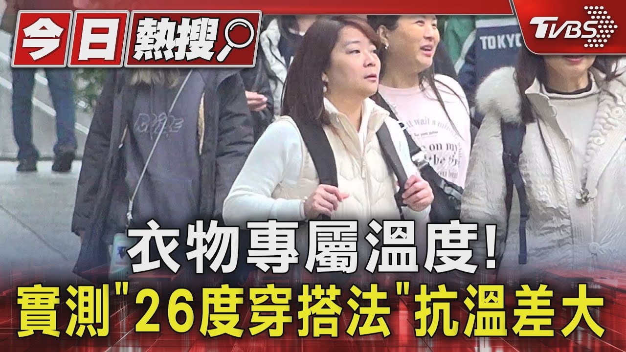 衣物專屬溫度! 實測「26度穿搭法」抗溫差大