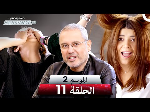 برنامج Project Runway الحلقة 11 الموسم 2