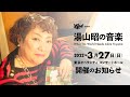 作曲家・湯山昭のトリビュート・コンサートが東京で開催　7組のプレイヤーが参加、プロデュースは実娘の湯山玲子
