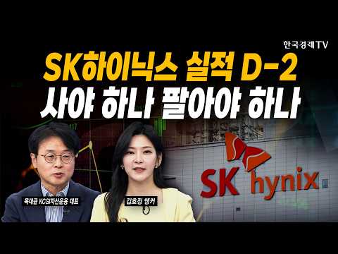 SK하이닉스 실적 발표 코앞...언제 사고 언제 팔아야 할까ㅣ목대균 KCGI자산운용 대표ㅣ#삼성전자 #sk하이닉스