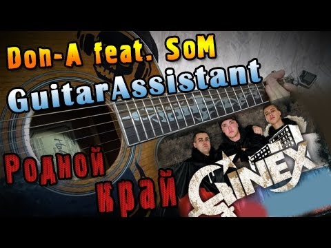 Don-A feat. SoM (Ginex) - Родной край (Урок под гитару)