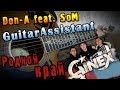 Don-A feat. SoM (Ginex) - Родной край (Урок под гитару) 