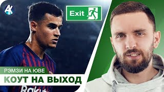 Коутиньо ПРОДАДУТ! РЭМЗИ в Ювентусе. Барселона = Ливерпуль