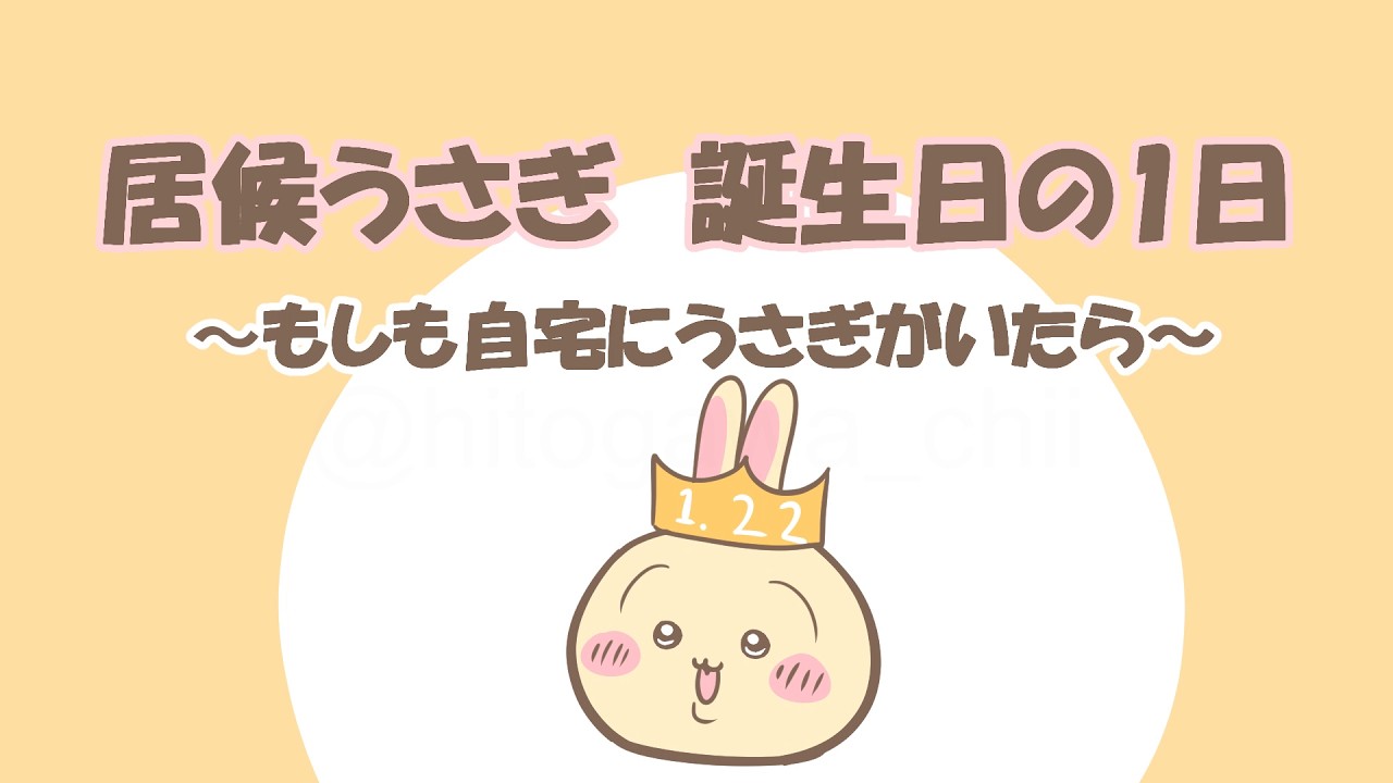 【ちいかわ】居候うさぎ　誕生日の1日