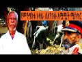 Ethiopia Sheger FM Mekoya የመንግስቱ ኑዛዜ ስለንጉሱ አሟሟት ሚስጥር She