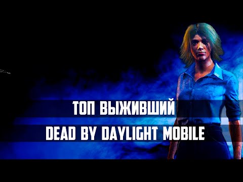Топ Лорри Строуд Dead by Daylight Mobile