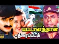 Pattalathan Tamil Movie |பட்டாளத்தான் திரைப்படம்  |Sri Priya |Ashish Vidyart