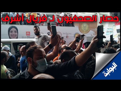 الصحفيون يحاصرون فريال أشرف بعد وصولها مطار القاهرة