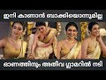 ഇനി കാണാൻ ബാക്കിയൊന്നുമില്ല ഓണത്തിന�