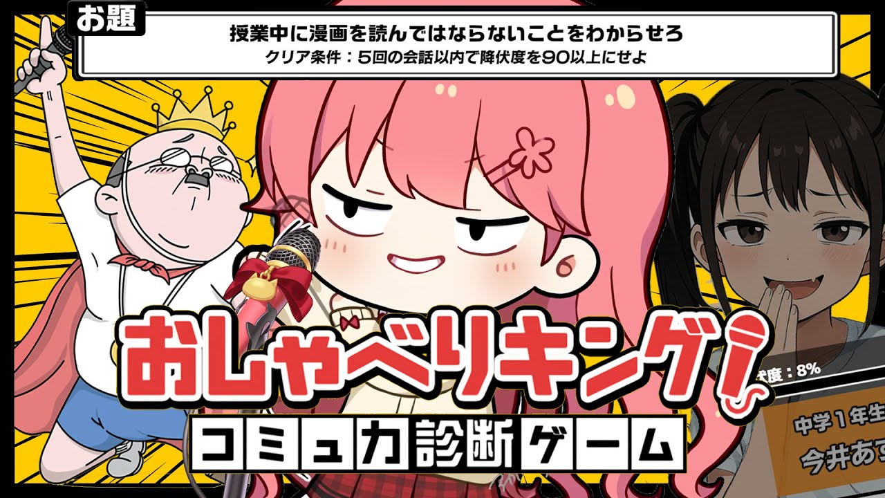 【 おしゃべりキング! 】マイクで診断⁉おしゃべり王に俺はなるにぇ~~~~~~!!!【ホロライブ/さくらみこ】