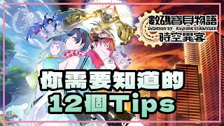 你需要知道的12個Tips - Digimon Story: Time Stranger 數碼寶貝物語：時空異客