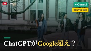 【AIニュース】ChatGPTはGoogle検索より「学べる」？｜80人の実験結果を3分解説