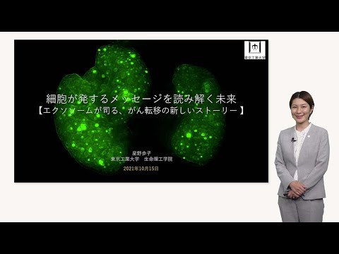 東京工業大学基金／特別感謝会「細胞が発するメッセージを読み解く未来【エクソソームが司る，がん転移の新しいストーリー】」