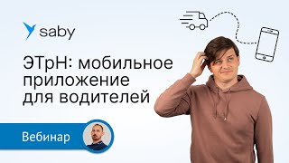 ЭТрН для водителей: обзор мобильного приложения