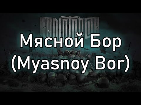 Radio Tapok | Мясной Бор (Myasnoy Bor) | Lyrics RU/EN