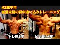 【43歳中年親父2人の減量末期合同背中トレーニング】キレキレの背中を作り上げるトレーニング