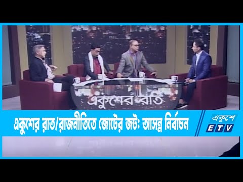 Ekusher Raat || একুশের রাত || রাজনীতিতে জোটের জট: আসন্ন নির্বাচন || 12 January 2023 || ETV Talk Show