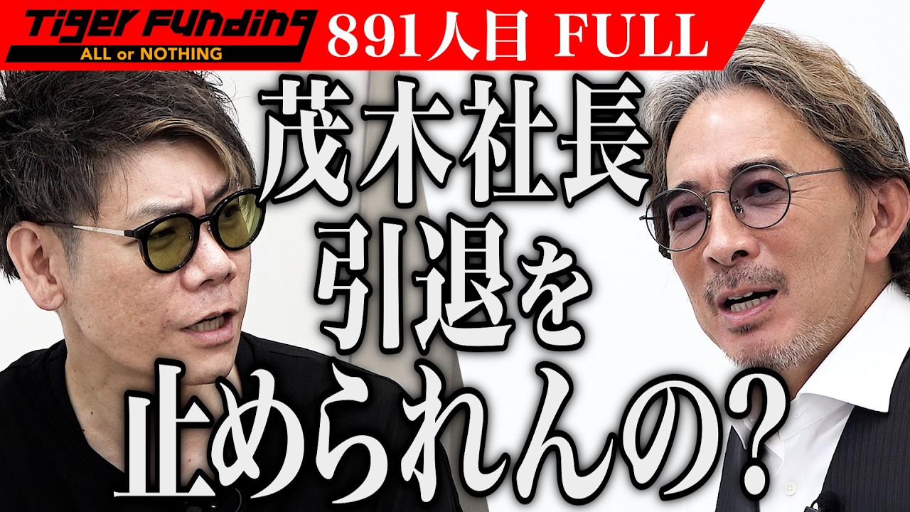 茂木引退を阻止する救世主登場！？中小企業の｢社長の右腕｣の離職を引き止めたい【前田 茂雄】[891人目]令和の虎【FULL】