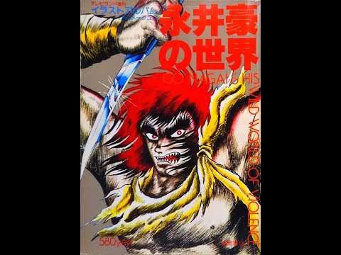 GO NAGAI & HIS WILD WORLD OF VIOLENCE (Artbook - 1978)