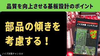 品質を向上させるプリント基板設計のポイント　部品の傾きを考慮する！