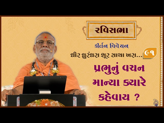 Prabhunu Vachan Manya Kyare Kahevay ?