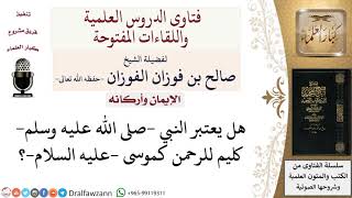صورة هل يعتبر النبي صلى الله عليه وسلم  كليم للرحمن؟ لمعالي الشيخ صالح الفوزان