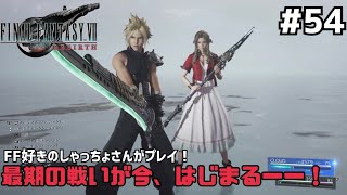 【FF7リバース】＃５４ ゲームオーバーなんてなかったよ！声優事務所社長が実況【ファイナルファンタジー7リバース  PS5】