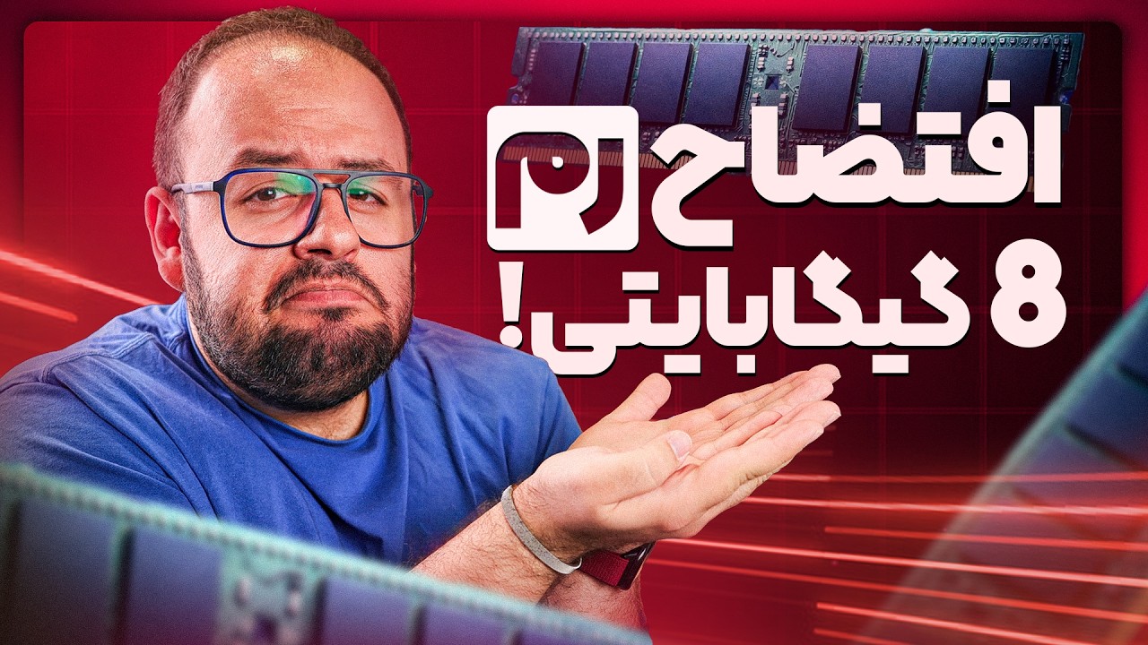گول این دروغ رو نخورید! 🚨 چرا خرید لپ‌تاپ ۸ گیگابایتی اشتباه محضه؟