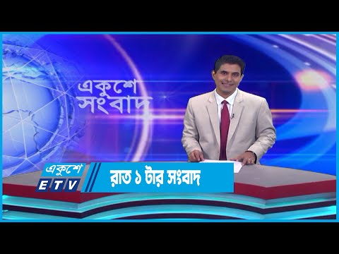 01 AM News || রাত ০১টার সংবাদ || 30 April 2023 | ETV News