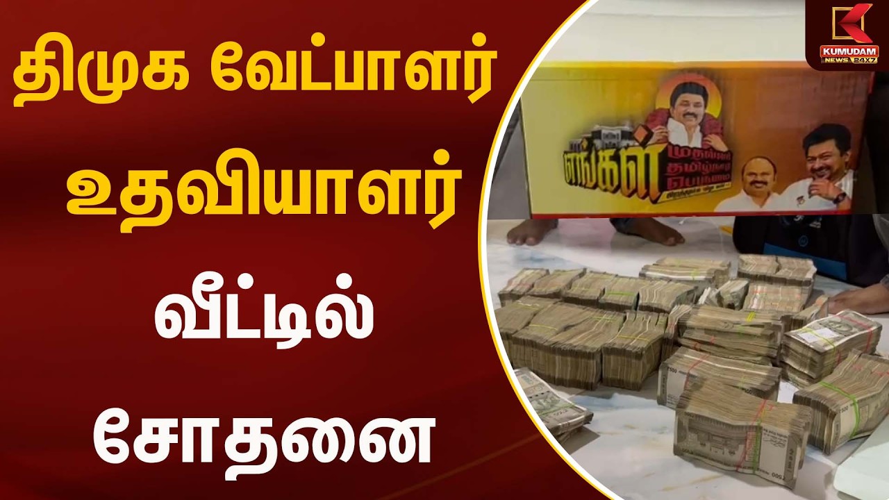 திமுக வேட்பாளர் உதவியாளர் வீட்டில் சோதனை | Election2026 | Kumudam News