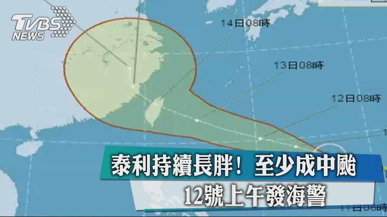泰利增強為中颱 12日上午發海警