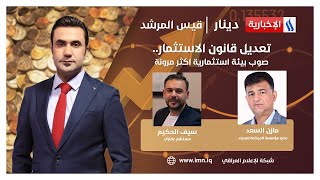 تعديل قانون الاستثمار... صوب بيئة استثمارية أكثر مرونة