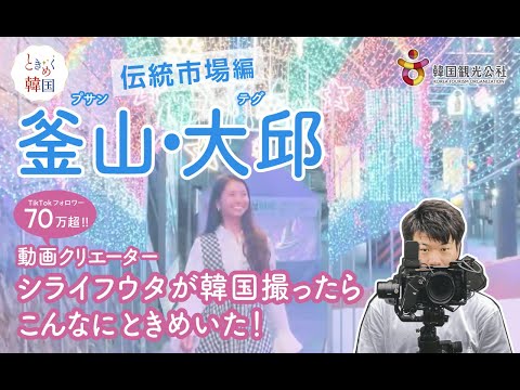 “Fiquei tão animado quando o criador do vídeo Shirai Uta filmou na Coreia!” Busan/Daegu Traditional Market Edition