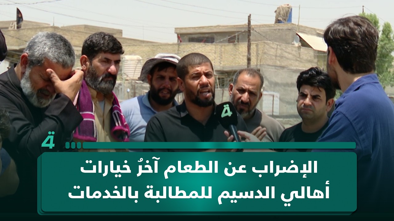 فيديو | الإضراب عن الطعام آخرُ خيارات أهالي الدسيم في بغداد للمطالبة بالخدمات