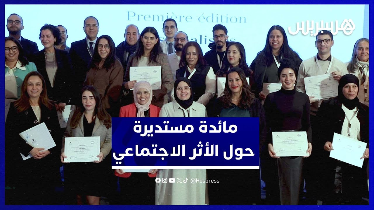 مؤسسات وخبراء يناقشون قياس الأثر ويحتفون بالمبادرات الرائدة thumbnail