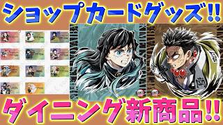 【鬼滅の刃速報】ufotableダイニング新商品！ショップカードグッズ！エンドロールポスター！【カフェ Cafe DINING】【劇場版 無限城編 第一章 猗窩座再来 第二章 第三章】