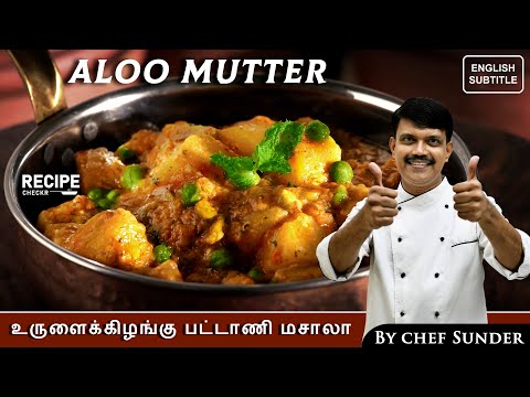 Aloo Mutter recipe in Tamil by Chef Sunder | Potato Mutter Gravy | Recipecheckr