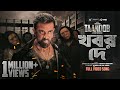 Khobor De Taandob Shakib Khan Arafat Mohsin Jibon Rafi SVF Alpha I Deepto Chorki
