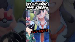 死んだらお別れするポケモンSVpart25予告ver『ポケットモンスター スカーレット・バイオレット』#shorts