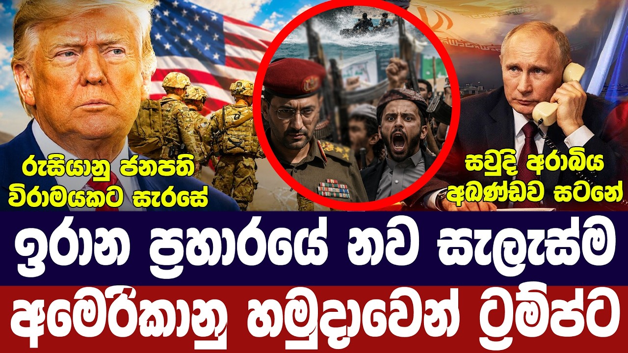 ට්‍රම්ප්ගේ සැලසුම සූදානම්/රුසියාවෙන් කොන්දේසි/නේටෝ