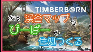 【Timberborn】3周目の世界は渓谷！マイペースに都市開発します！