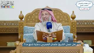 3653 - هل عمل الشيخ عثمان الخميس دعاية لمنتج ما؟ - عثمان الخميس