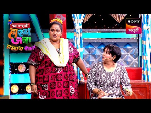 श्रमेश, वनिता, चेतना आणि हेमंत | महाराष्ट्राची हास्यजत्रा | Performance