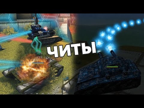 ТОП 5 ЛЕГАЛЬНЫХ ЧИТОВ на ТАНКИ ОНЛАЙН (ББ, ИГНОР, БЕССМЕРТИЕ)