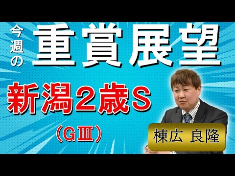 棟広良隆の重賞展望！#新潟2歳S (GⅢ)