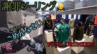 約一ヶ月ぶりの動画撮影〜遅れてごめんなさい！〜謝罪ツーリング モトブログ  motovlog
