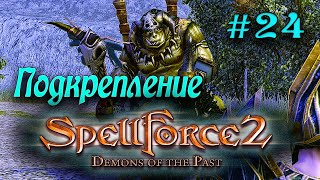 SpellForce 2: Demons of the Past (серия 24) Подкрепление